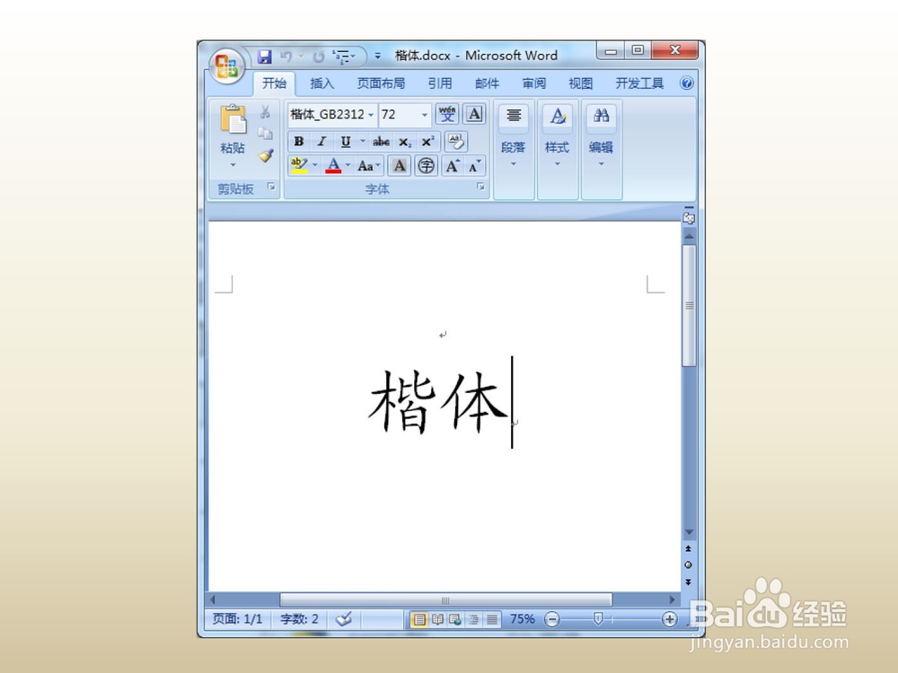 Word中“楷体”显示异常的解决办法