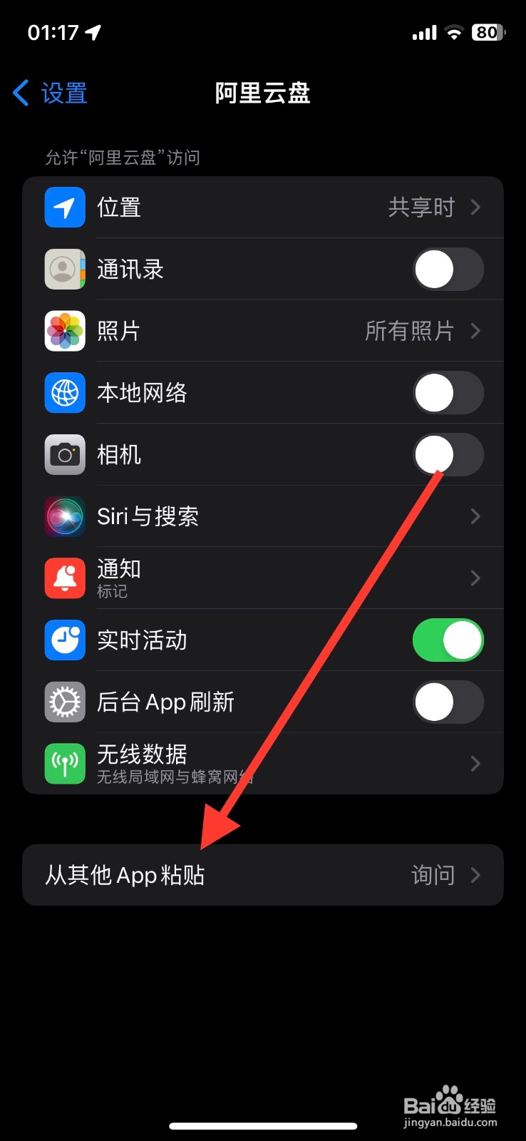 打开iPhone阿里云盘app粘贴弹窗询问