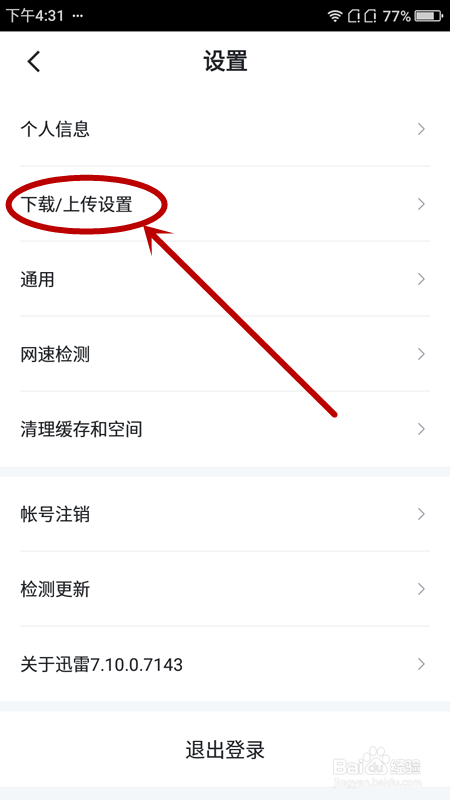 如何让手机迅雷自动删除安装包