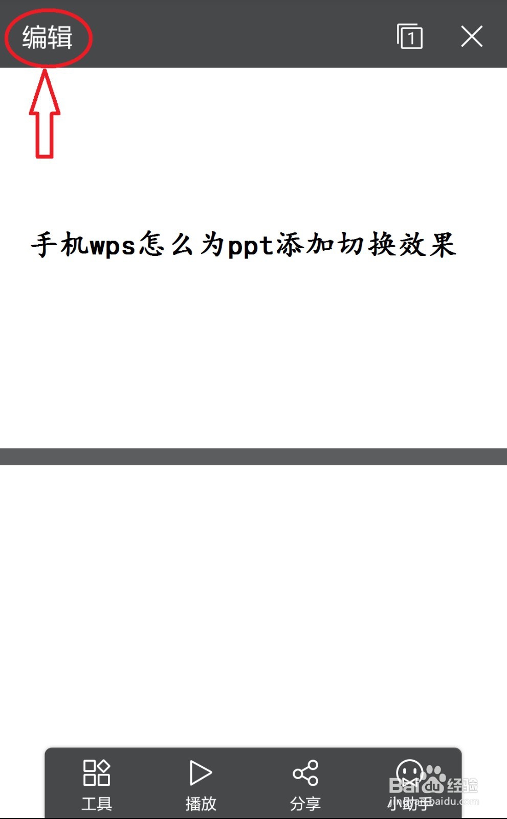 手机wps怎么为ppt添加切换效果