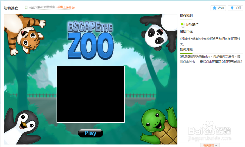 动物逃亡小游戏玩法