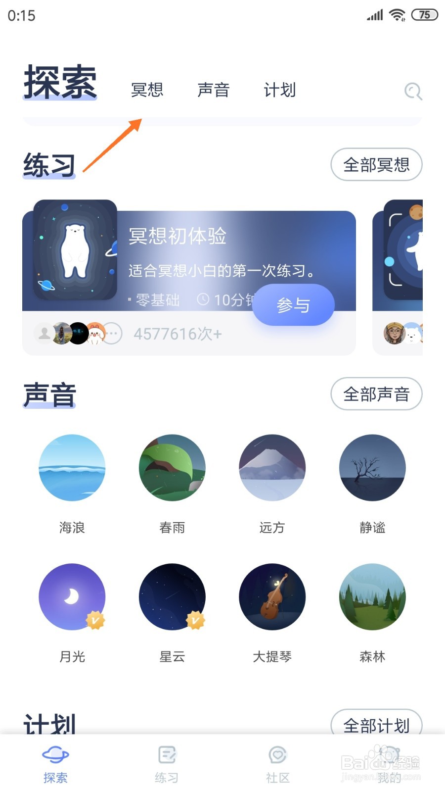 冥想星球中如何查看晨间充电