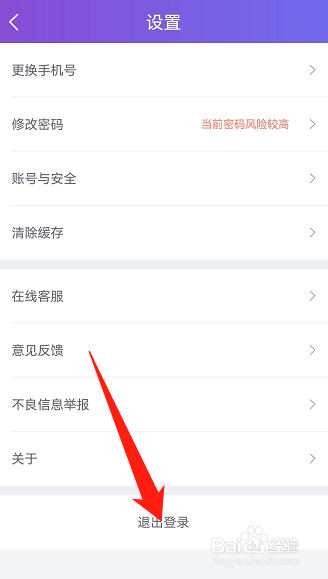 珍爱软件怎么退出登录
