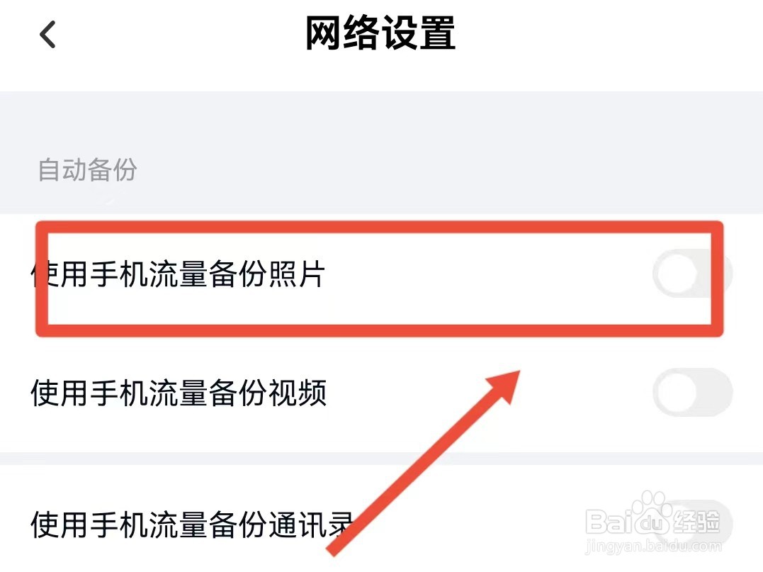怎样关闭百度网盘手机流量备份照片
