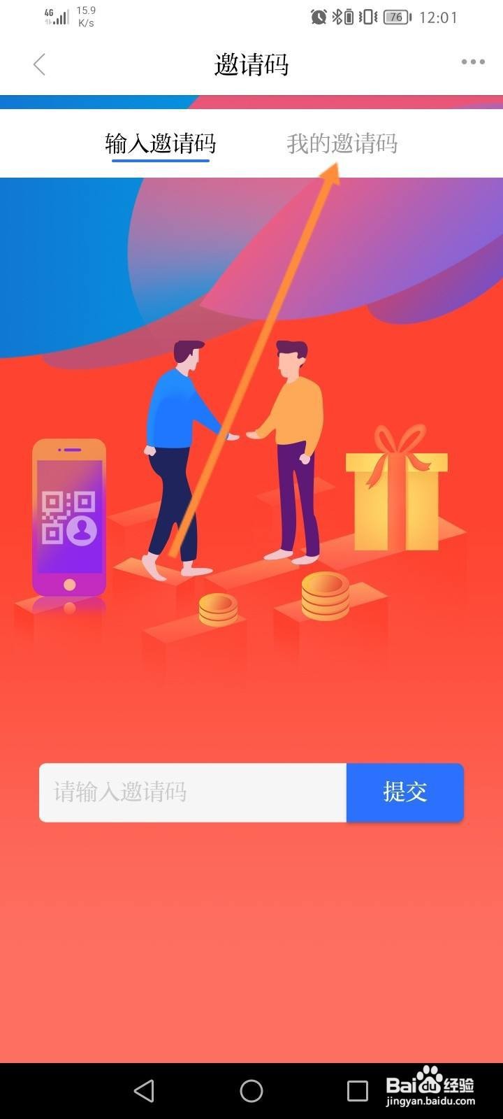羊城派软件中怎么查看个人的邀请码信息