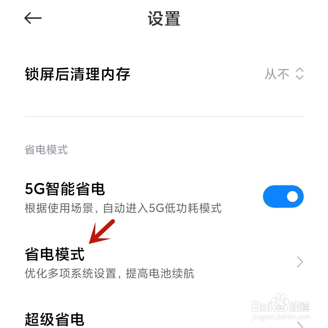 小米手机进入省电模式时关闭通知亮屏