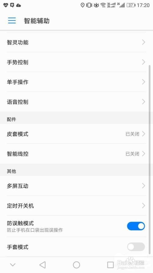 怎样关闭华为手机防误触模式