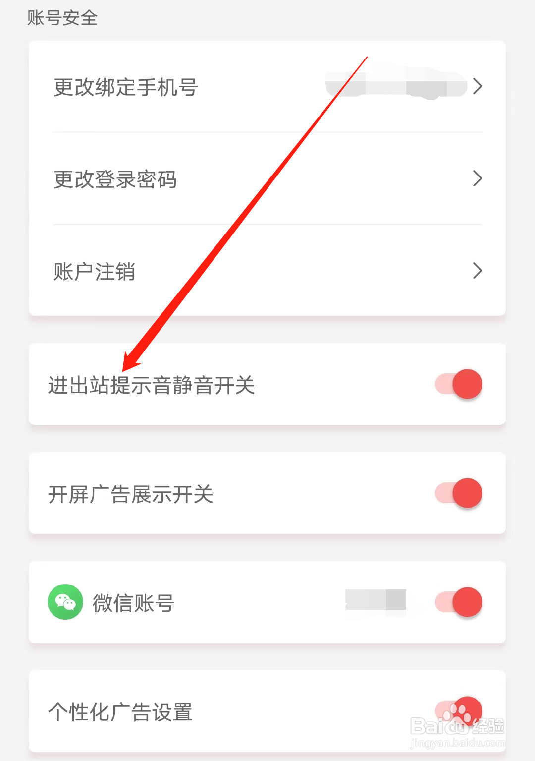 天津地铁怎样开启进出站提示音静音开关