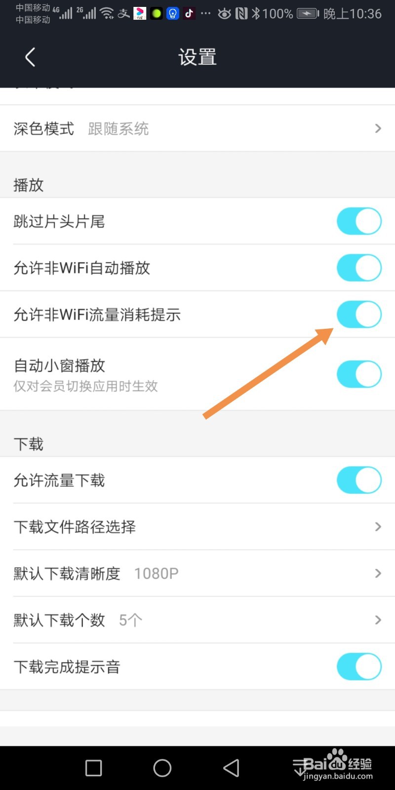 优酷视频如何开启允许非Wifi流量消耗提示