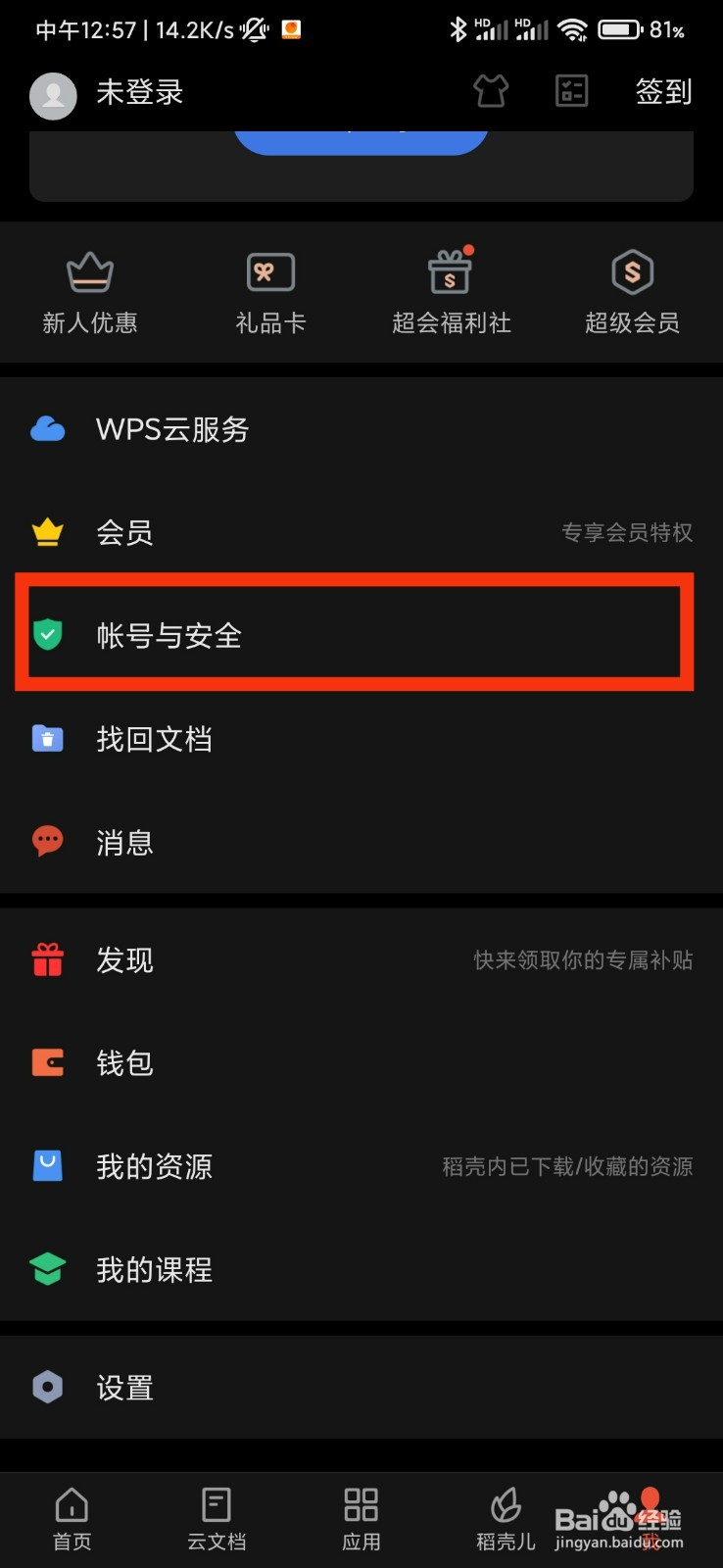 WPS office的账号与安全在哪里