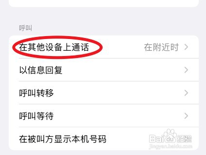 苹果手机同个id电话同时来电