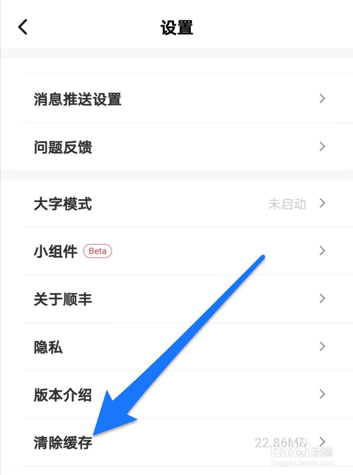顺丰速运如何清除缓存