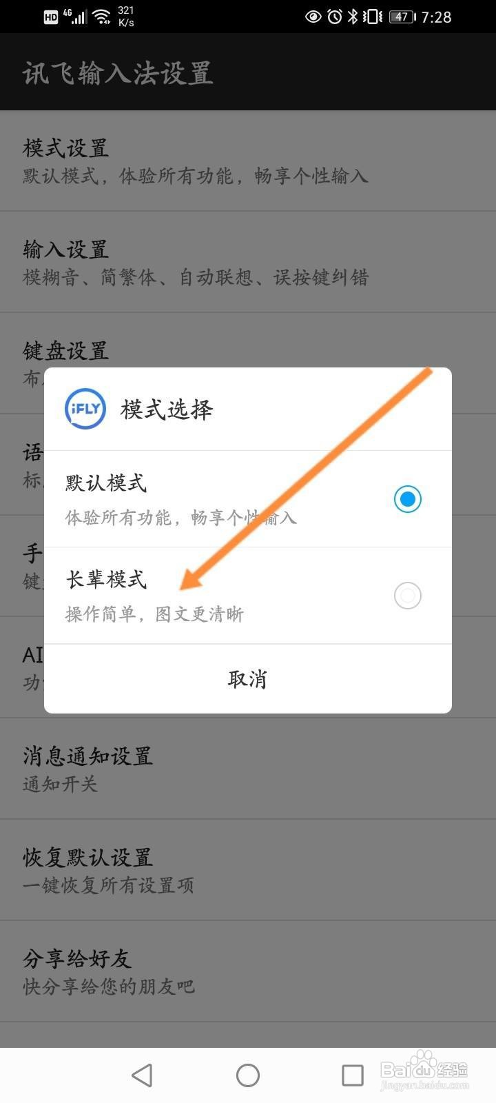 讯飞输入法怎么开启长辈模式