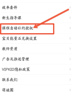 VIPKID英语软件中怎么开启授权系统自动补约