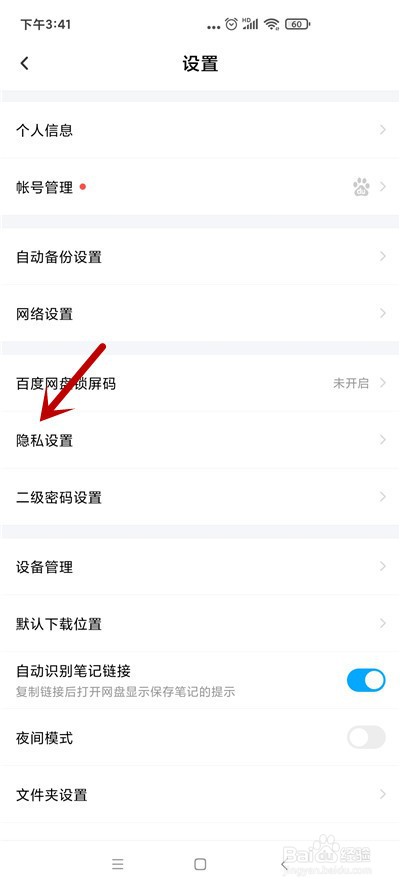 百度网盘怎么关闭匹配通讯录好友