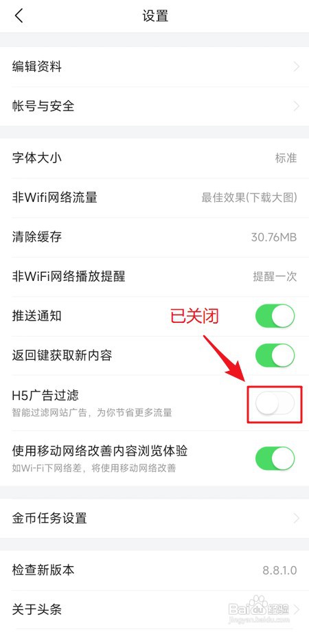 怎样关闭今日头条极速版H5广告过滤功能