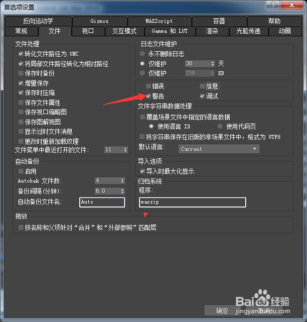 3ds Max 2018怎么关闭警告