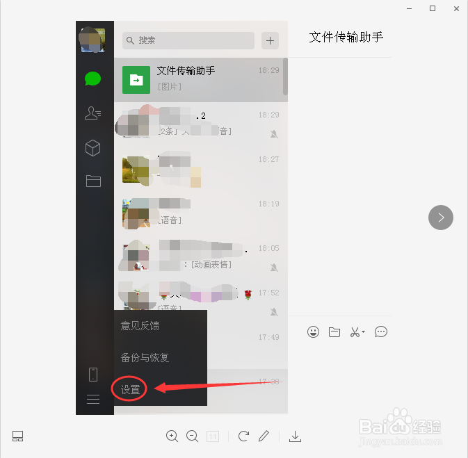 在电脑上怎么开启微信热键与其他软件冲突时提醒