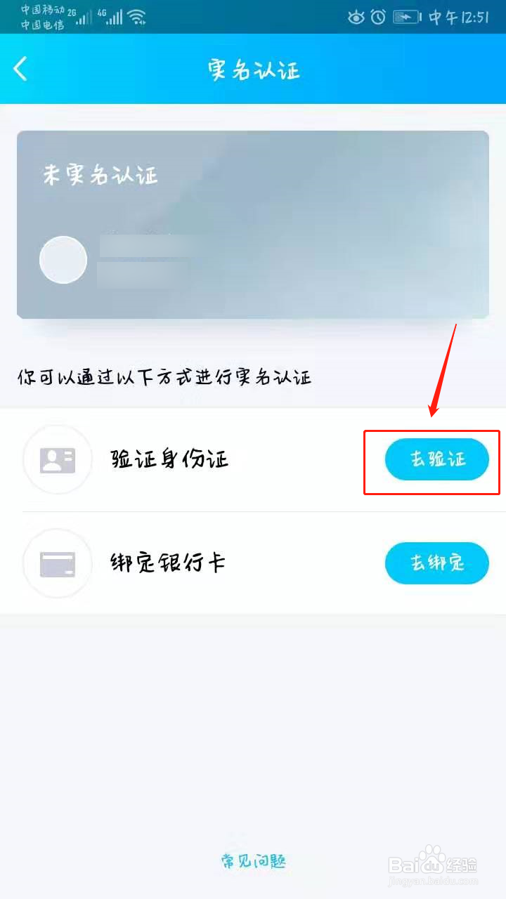 qq实名注册身份证怎么修改