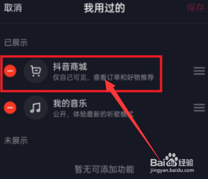 抖音app如何删除抖音商城？