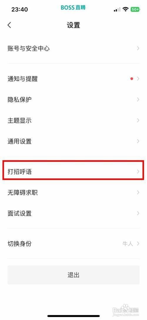 如何开启BOSS直聘App打招呼语状态