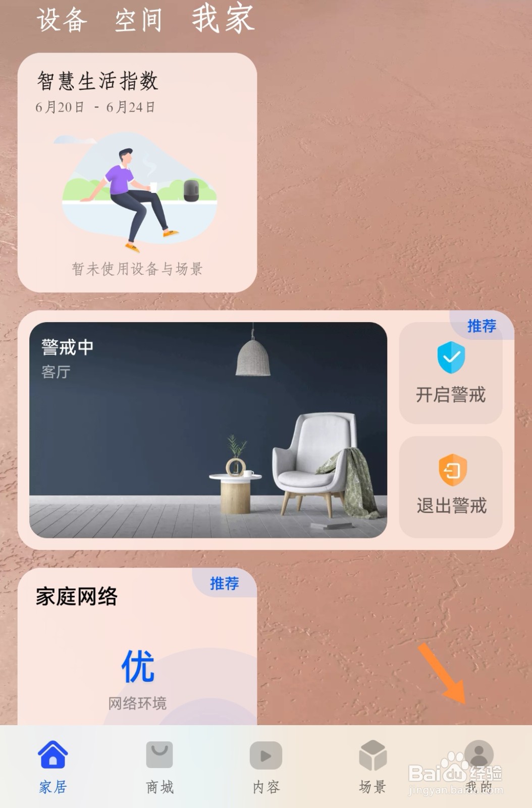 华为智豆如何打开首页提醒