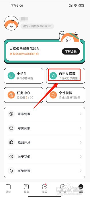 饭橘如何关闭体重记录提醒