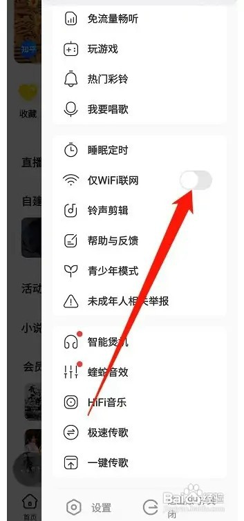 酷我音乐仅WIFI联网功能如何关闭