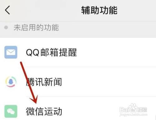 怎样开通微信运动功能