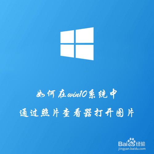 如何在win10系统中通过照片查看器打开图片