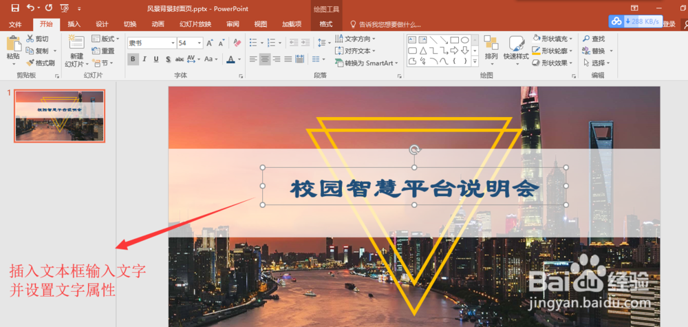 PPT 2016怎么做带风景背景的PPT封面