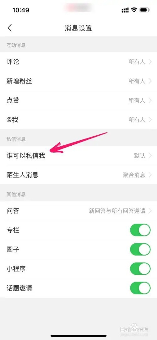 今日头条如何关闭私信