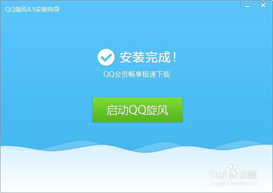 qq旋风4.5安装教程