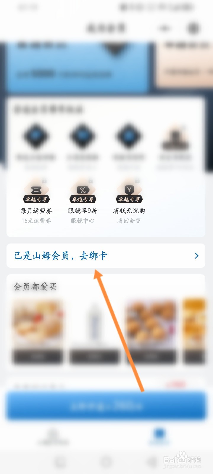 山姆会员商店怎么绑定会员卡