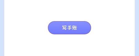 花花手帐怎么写手帐