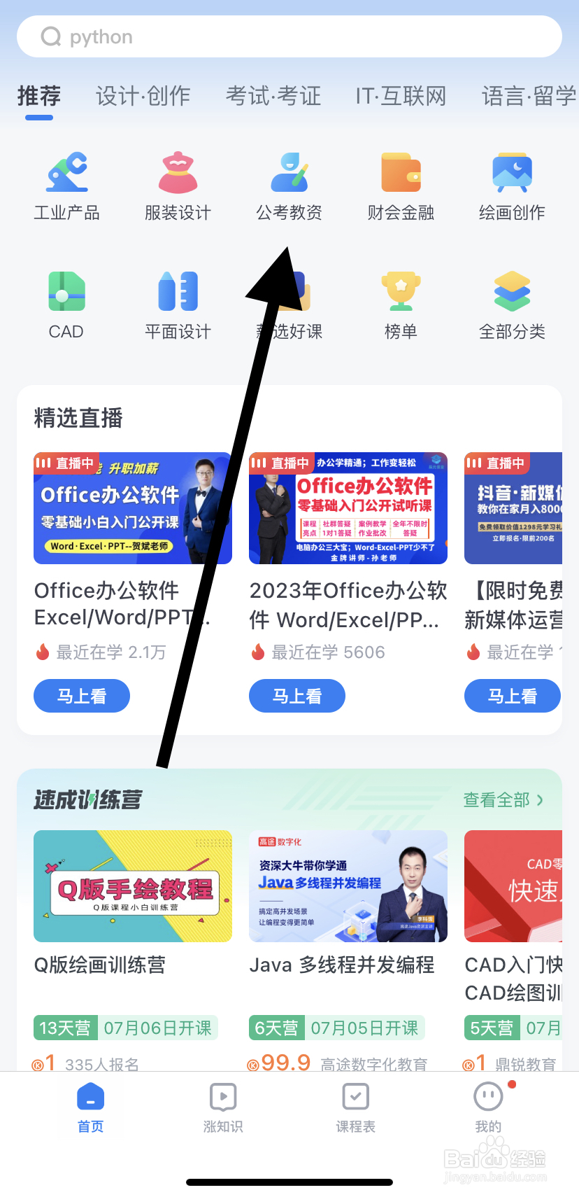 怎么在腾讯课堂里找到公考教资呢