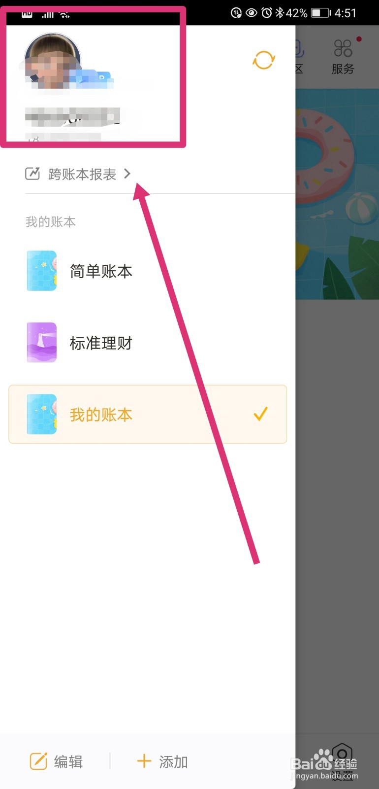 随手记如何绑定微信号