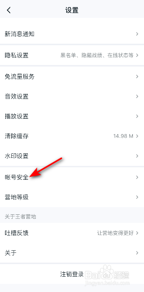 王者营地怎么注销帐号