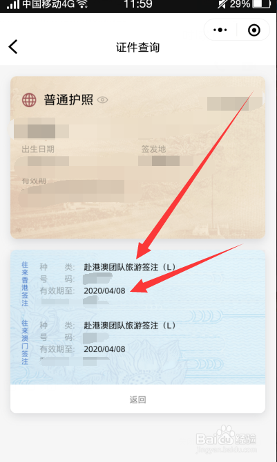 手机微信怎么查询港澳通行证签注有效期,在哪看
