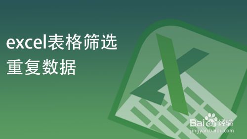 excel表格筛选重复数据