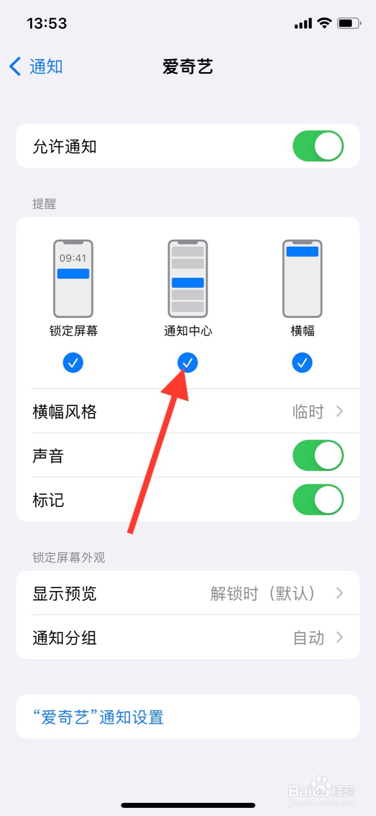 iPhone关上“爱奇艺”app通知中心通知显示