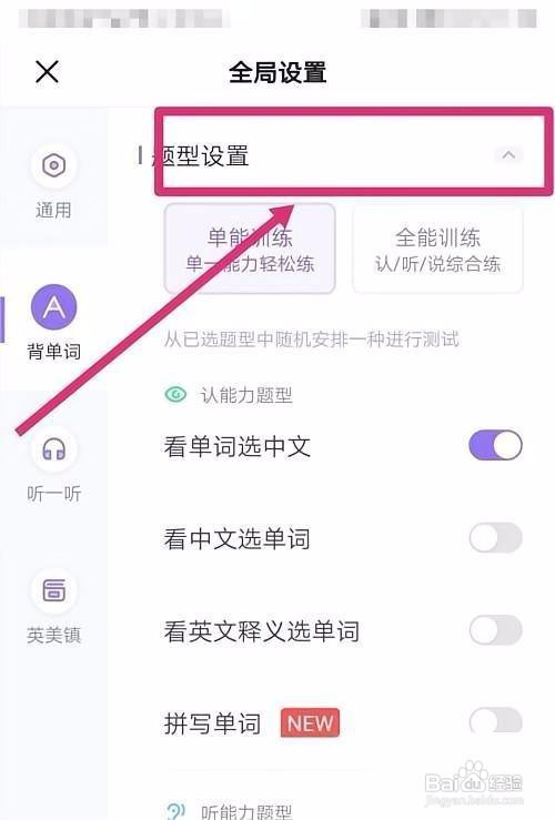完美万词王APP里面的题型设置如何更改