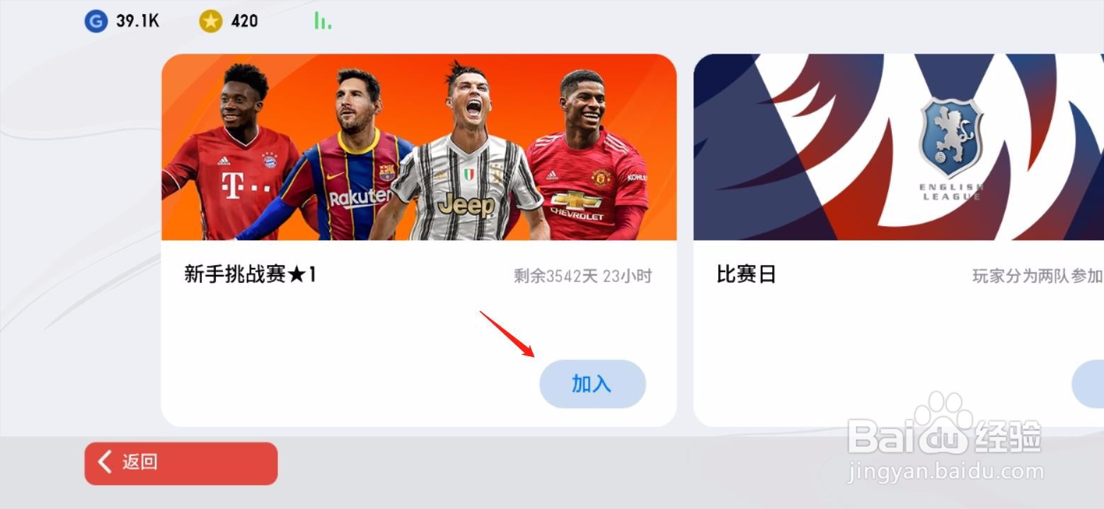 手游实况足球如何参加新手挑战赛