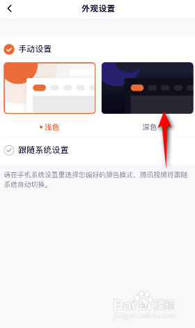 腾讯视频怎么将外观设置成深色