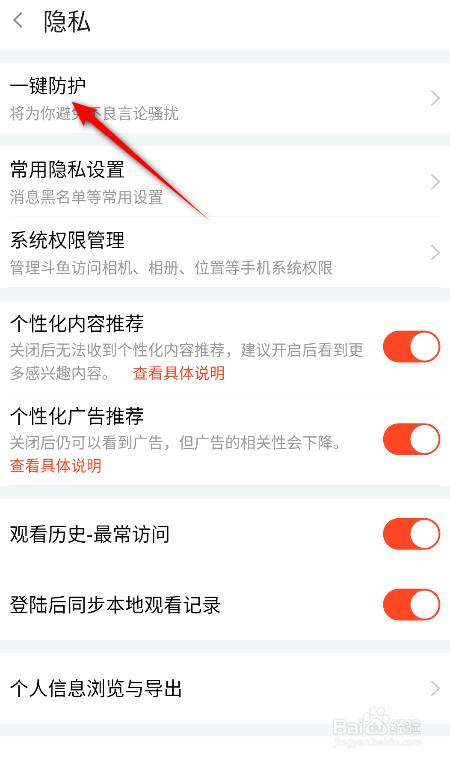 斗鱼怎么开启一键防护