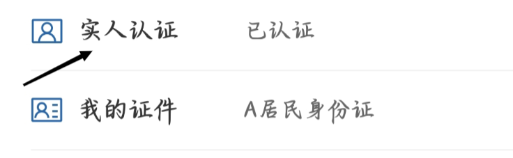 交管12123如何查看实人认证