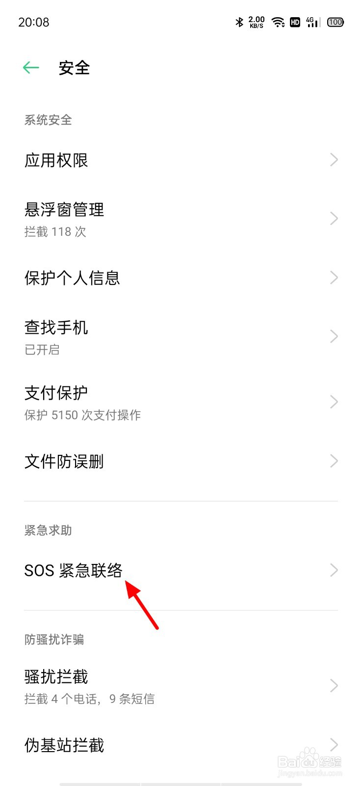 OPPO手机SOS紧急联络怎么开启