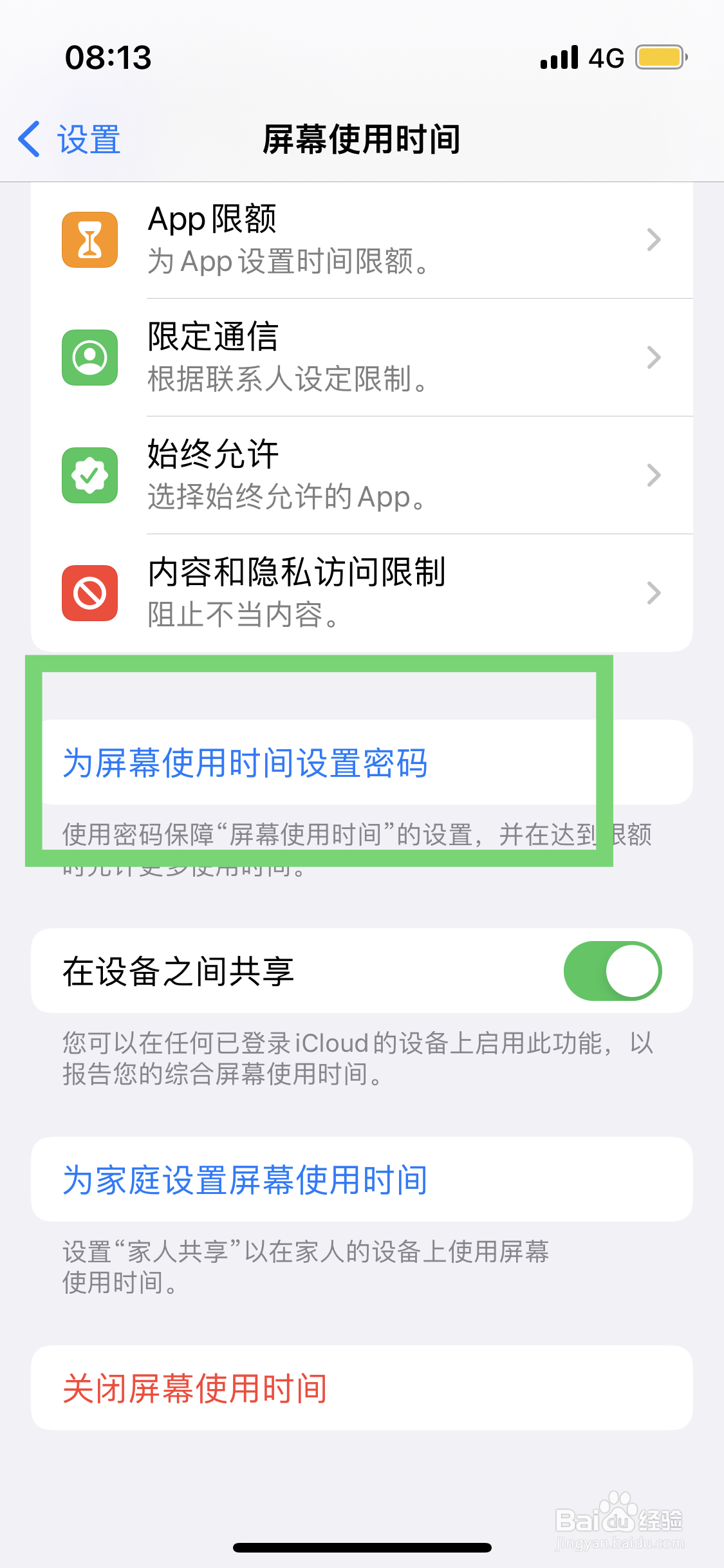 苹果手机如何为屏幕使用时间设置密码限制