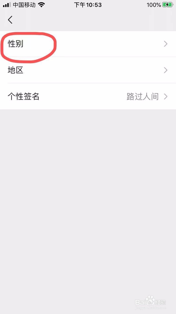 微信怎么改性别