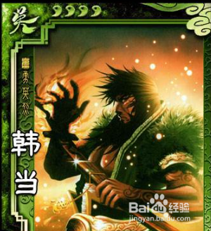 三国杀韩当攻略